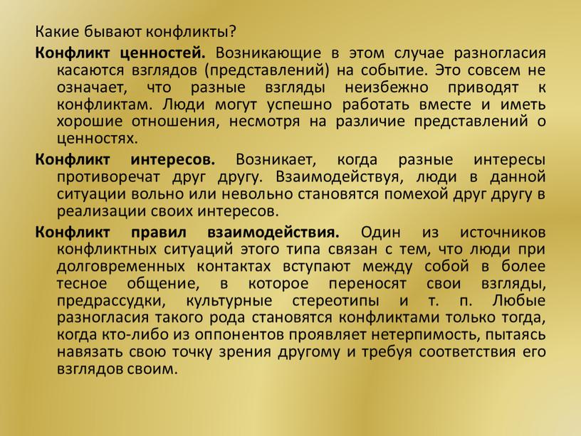 Конфликт конспект. Конфликты бывают. Какие бывают конфликтные ситуации. Конфликт какие бывают конфликты. Конфликт ценностей.