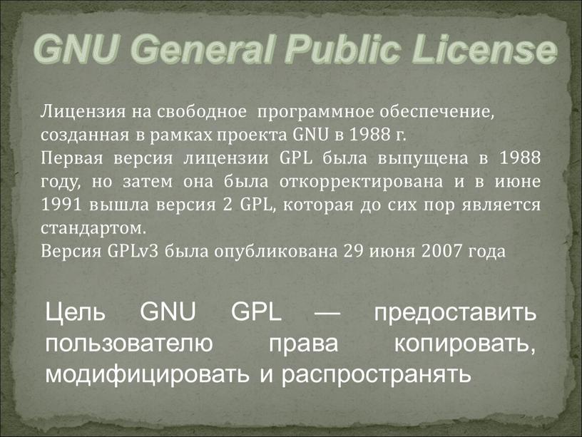 GNU General Public License Лицензия на свободное программное обеспечение, созданная в рамках проекта