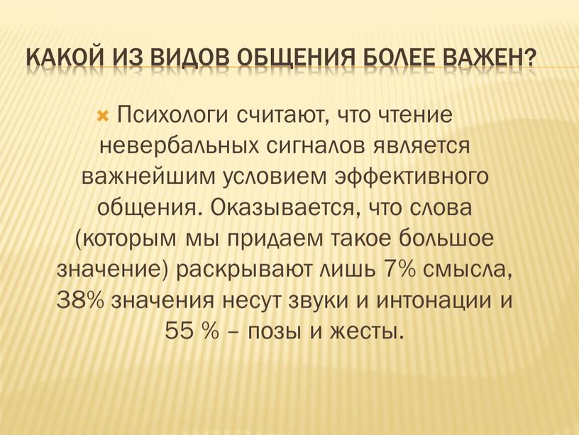 Какой из видов общения более важен?