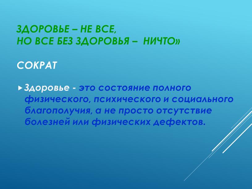 Здоровье – не все, Но все без здоровья – ничто»