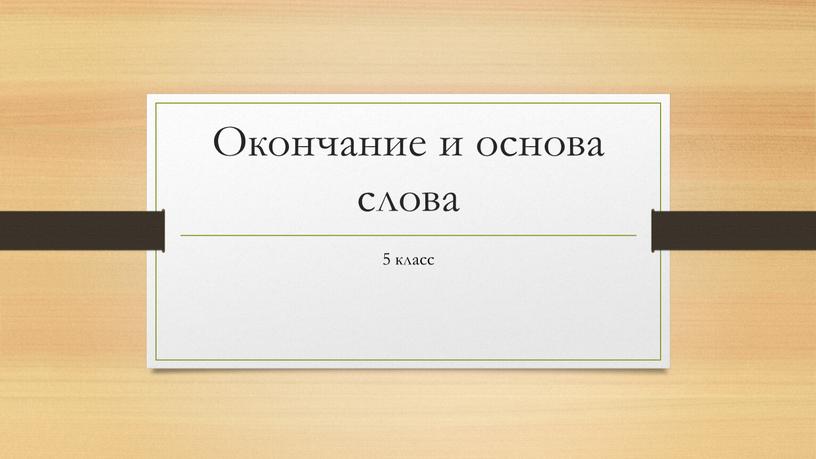 Окончание и основа слова 5 класс