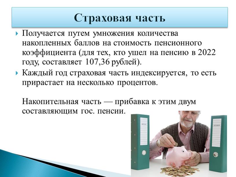 Получается путем умножения количества накопленных баллов на стоимость пенсионного коэффициента (для тех, кто ушел на пенсию в 2022 году, составляет 107,36 рублей)