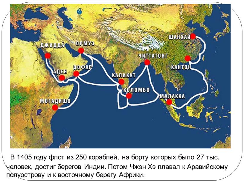 В 1405 году флот из 250 кораблей, на борту которых было 27 тыс