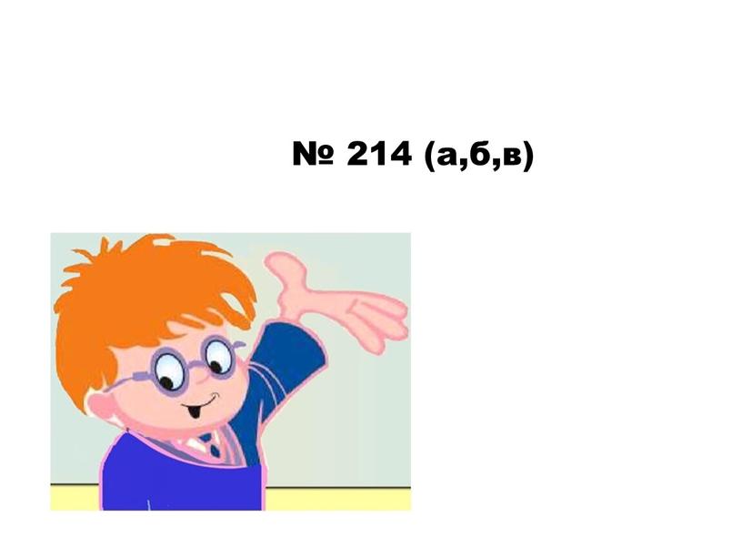 № 214 (а,б,в)