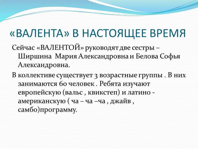 ВАЛЕНТА» В НАСТОЯЩЕЕ ВРЕМЯ Сейчас «ВАЛЕНТОЙ» руководят две сестры –