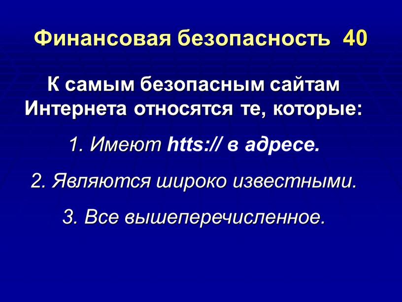 Финансовая безопасность 40 К самым безопасным сайтам