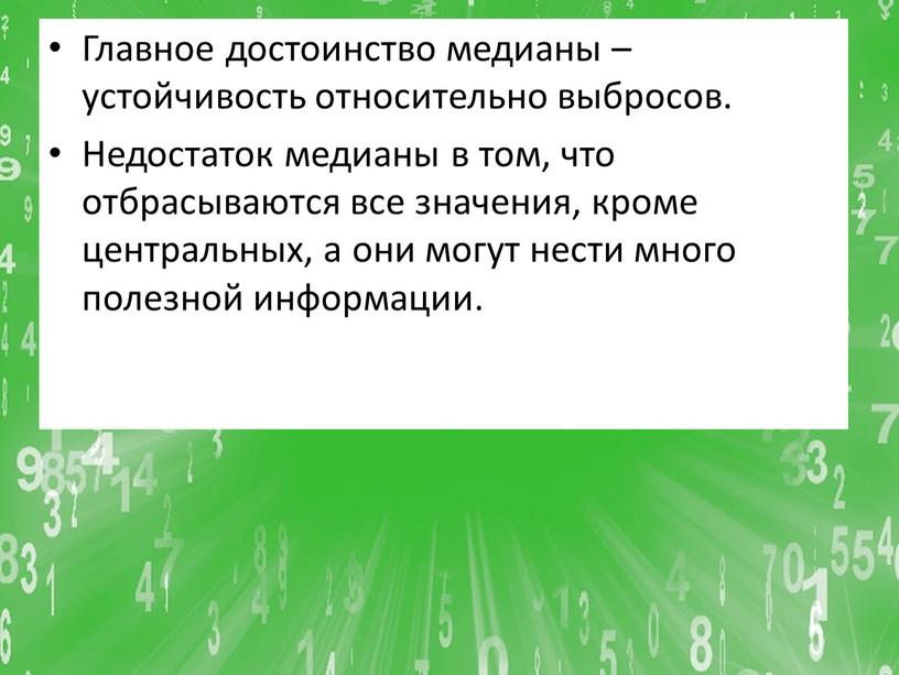 Главное достоинство медианы – устойчивость относительно выбросов