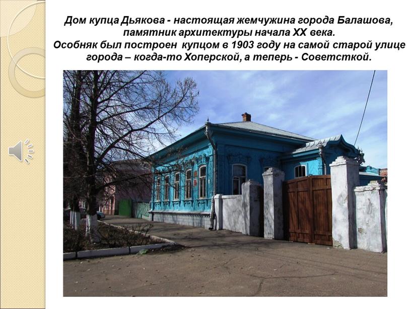 Дом купца Дьякова - настоящая жемчужина города