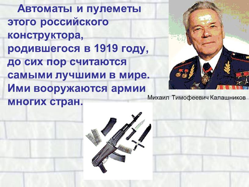 Автоматы и пулеметы этого российского конструктора, родившегося в 1919 году, до сих пор считаются самыми лучшими в мире