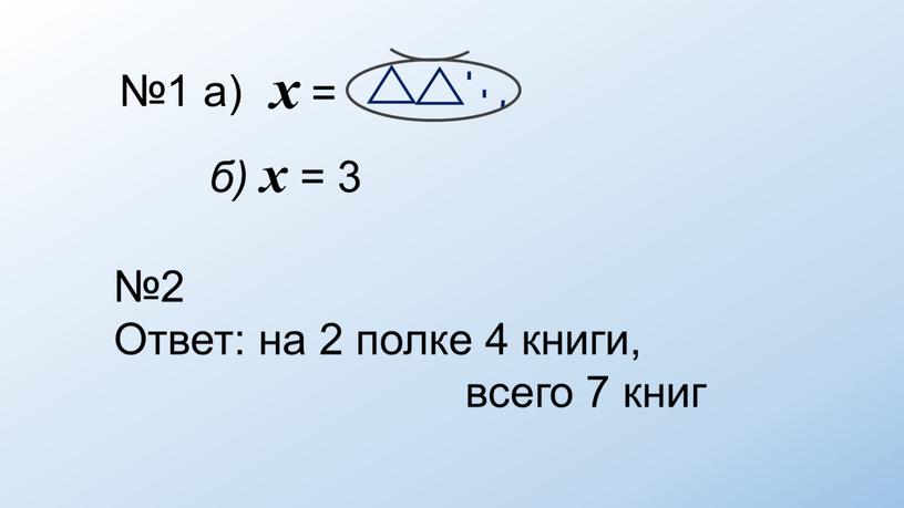 Презентация к  уроку математики для  3 класса на тему:«Уравнение. Закрепление»