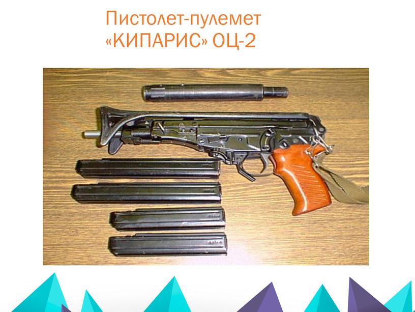 Пистолет-пулемет «КИПАРИС» ОЦ-2