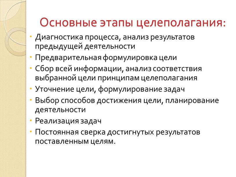 Основные этапы целеполагания: Диагностика процесса, анализ результатов предыдущей деятельности