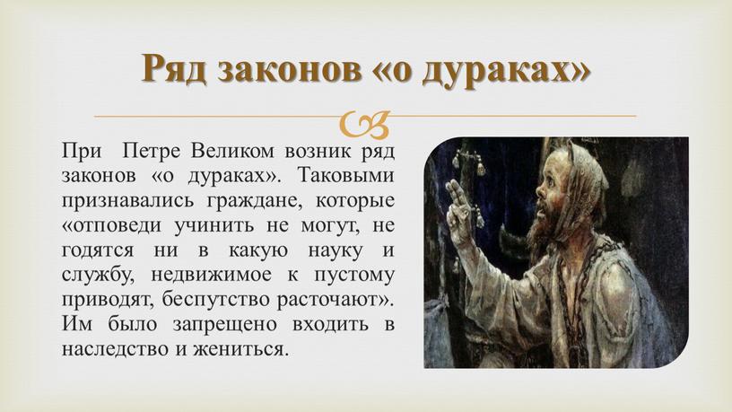 При Петре Великом возник ряд законов «о дураках»