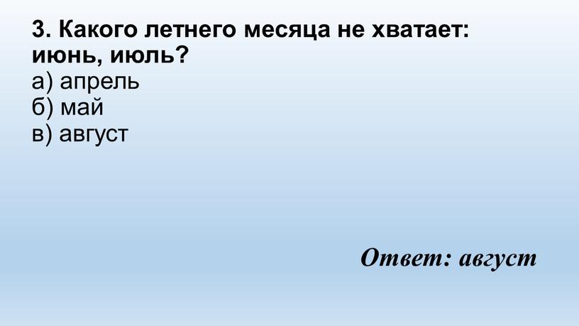 Какого летнего месяца не хватает: июнь, июль? а) апрель б) май в) август