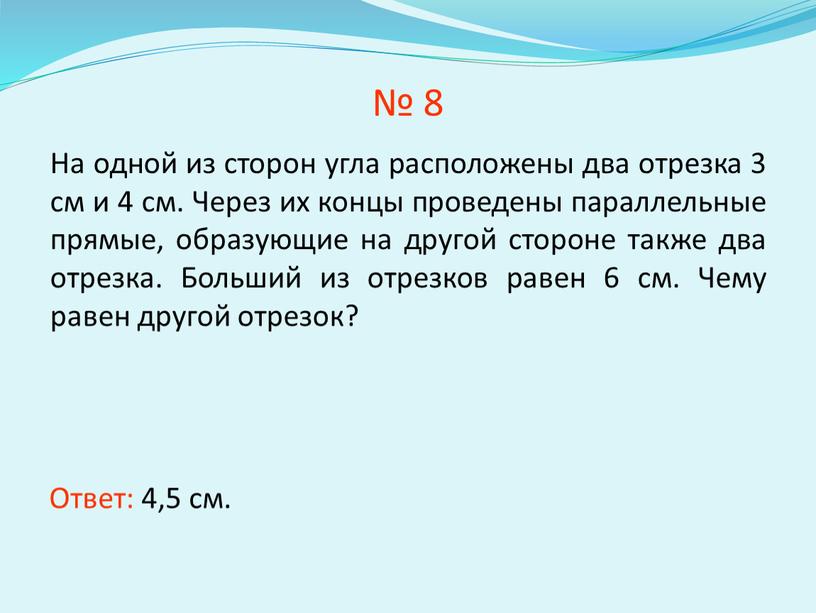 На одной из сторон угла расположены два отрезка 3 см и 4 см