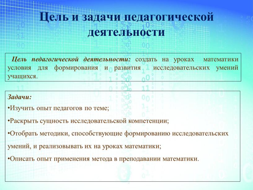 Цель педагогической деятельности: создать на уроках математики условия для формирования и развития исследовательских умений учащихся