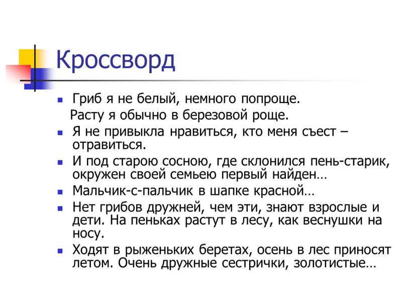 Кроссворд Гриб я не белый, немного попроще