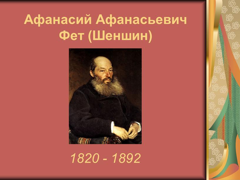 Афанасий Афанасьевич Фет (Шеншин) 1820 - 1892