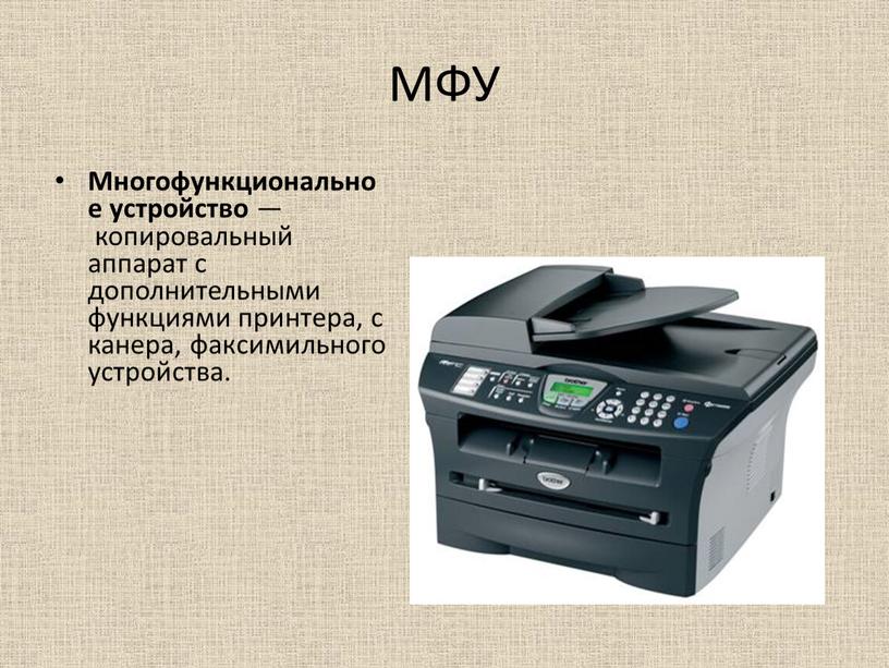 МФУ Многофункциональное устройство — копировальный аппарат с дополнительными функциями принтера, сканера, факсимильного устройства