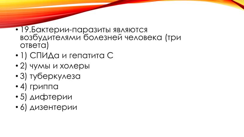 Бактерии-паразиты являются возбудителями болезней человека (три ответа) 1)