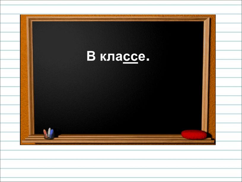 В классе.