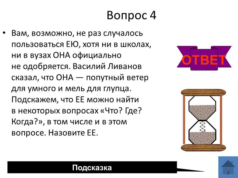 Вопрос 4 Вам, возможно, не раз случалось пользоваться