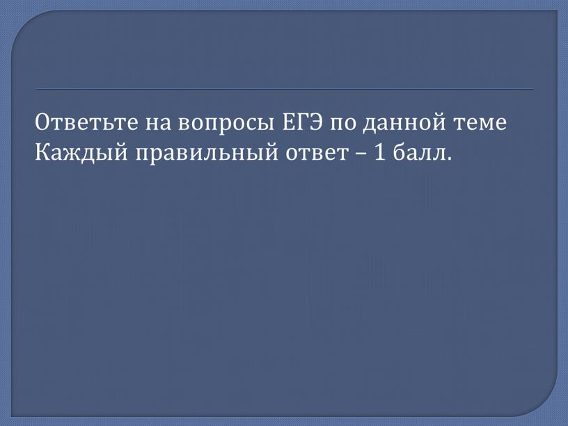 Ответьте на вопросы ЕГЭ по данной теме