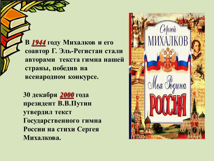 В 1944 году Михалков и его соавтор