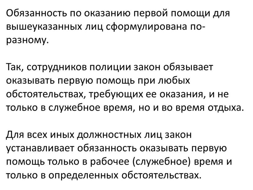 Обязанность по оказанию первой помощи для вышеуказанных лиц сформулирована по-разному