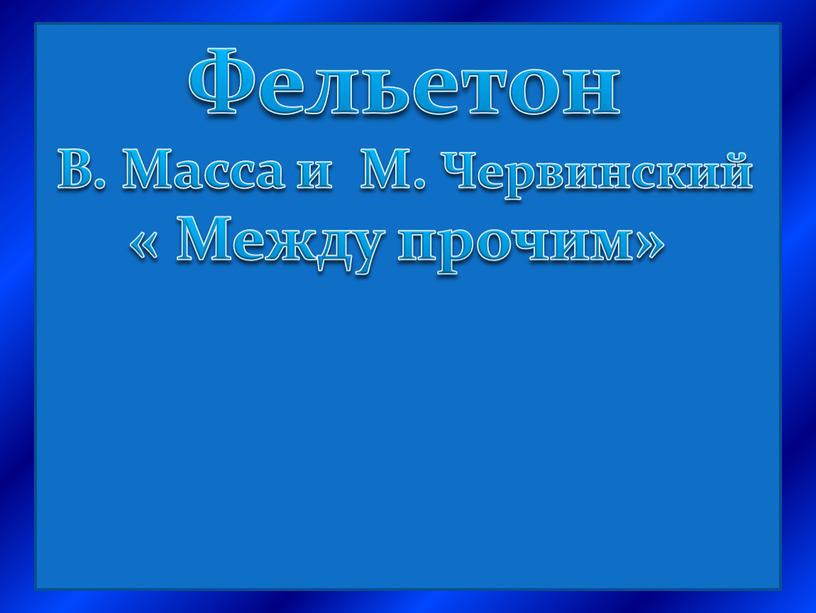 Фельетон В. Масса и М. Червинский «