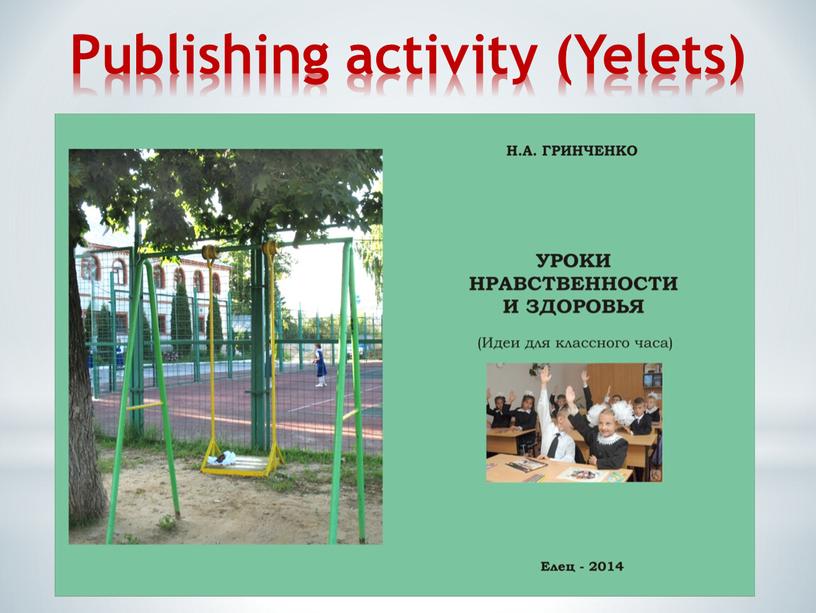 Publishing activity (Yelets)