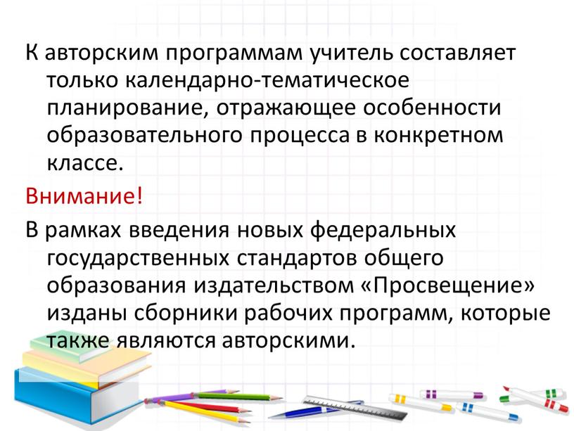 К авторским программам учитель составляет только календарно-тематическое планирование, отражающее особенности образовательного процесса в конкретном классе