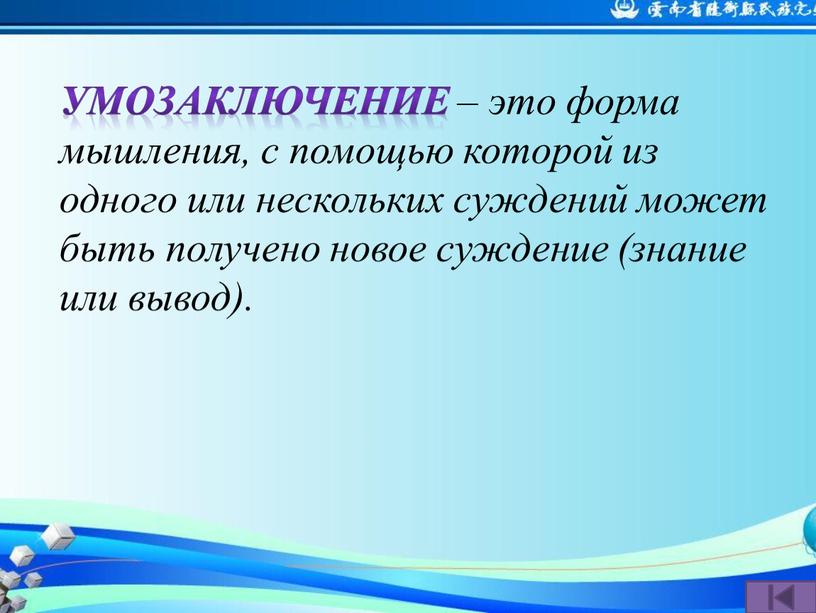 Умозаключение – это форма мышления, с помощью которой из одного или нескольких суждений может быть получено новое суждение (знание или вывод)