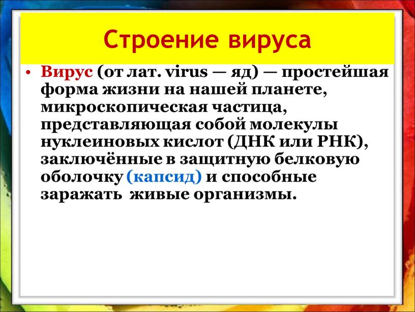 Строение вируса Вирус (от лат. virus — яд) — простейшая форма жизни на нашей планете, микроскопическая частица, представляющая собой молекулы нуклеиновых кислот (ДНК или