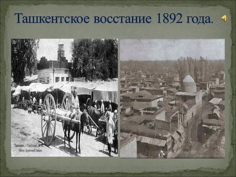 Ташкентское восстание 1892 года