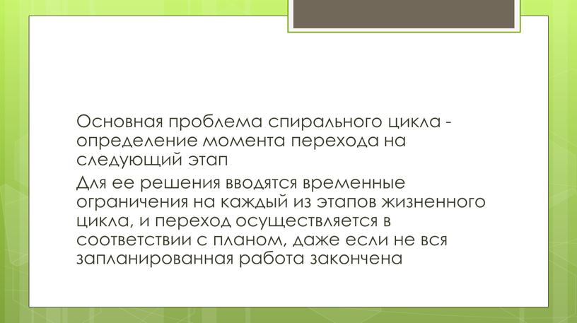 Основная проблема спирального цикла - определение момента перехода на следующий этап