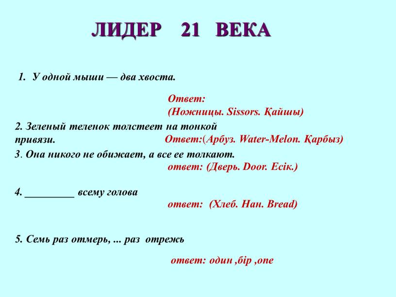 ЛИДЕР 21 ВЕКА 1. У одной мыши — два хвоста