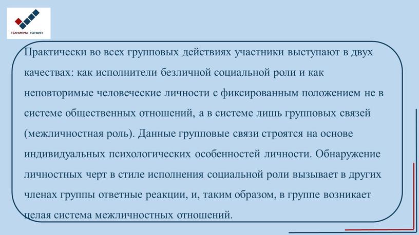 Практически во всех групповых действиях участники выступают в двух качествах: как исполнители безличной социальной роли и как неповторимые человеческие личности с фиксированным положением не в…