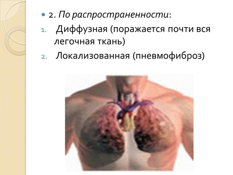 По распространенности : Диффузная (поражается почти вся легочная ткань)