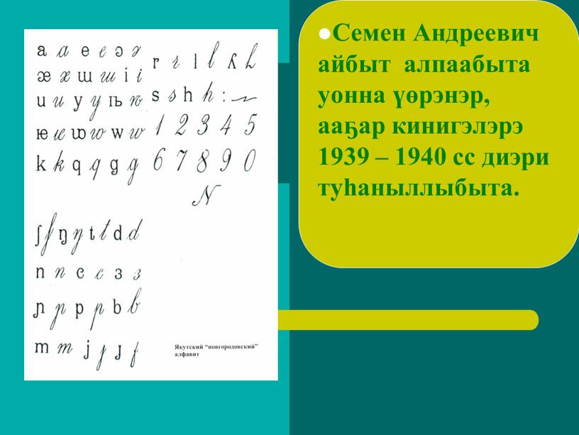 Семен Андреевич айбыт алпаабыта уонна үөрэнэр, ааҕар кинигэлэрэ 1939 – 1940 сс диэри туһаныллыбыта