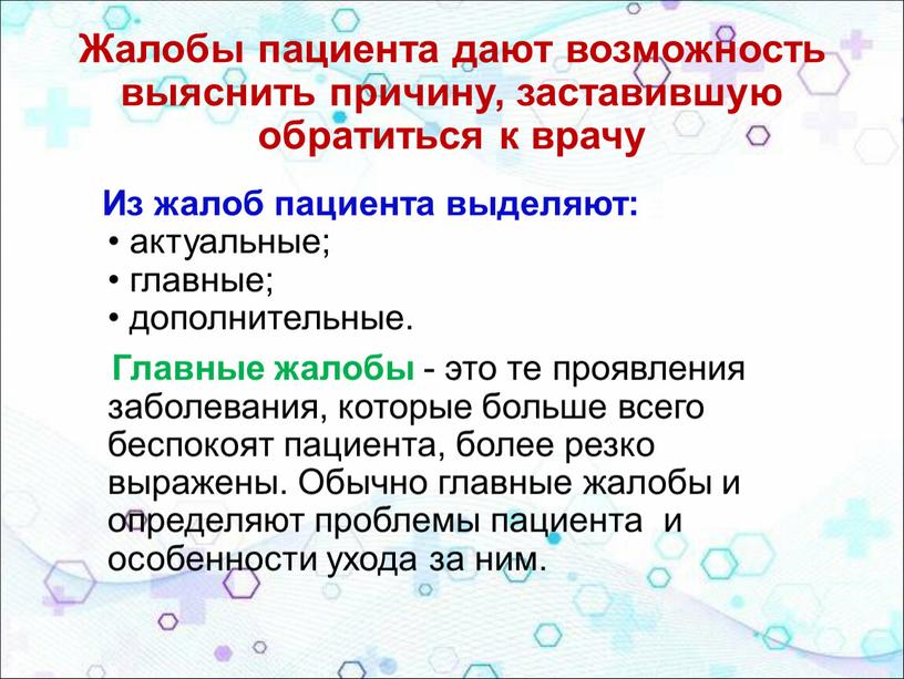 Жалобы пациента дают возможность выяснить причину, заставившую обратиться к врачу