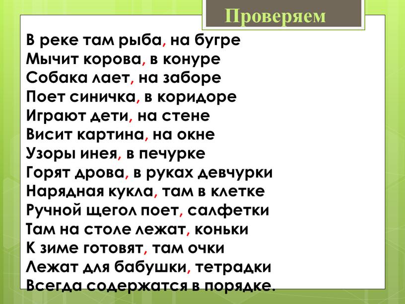 В реке там рыба, на бугре Мычит корова, в конуре