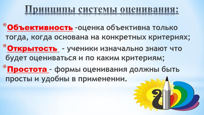 Принципы системы оценивания: Объективность –оценка объективна только тогда, когда основана на конкретных критериях;