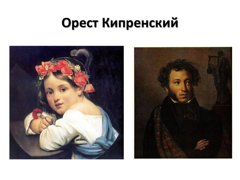 Орест Кипренский