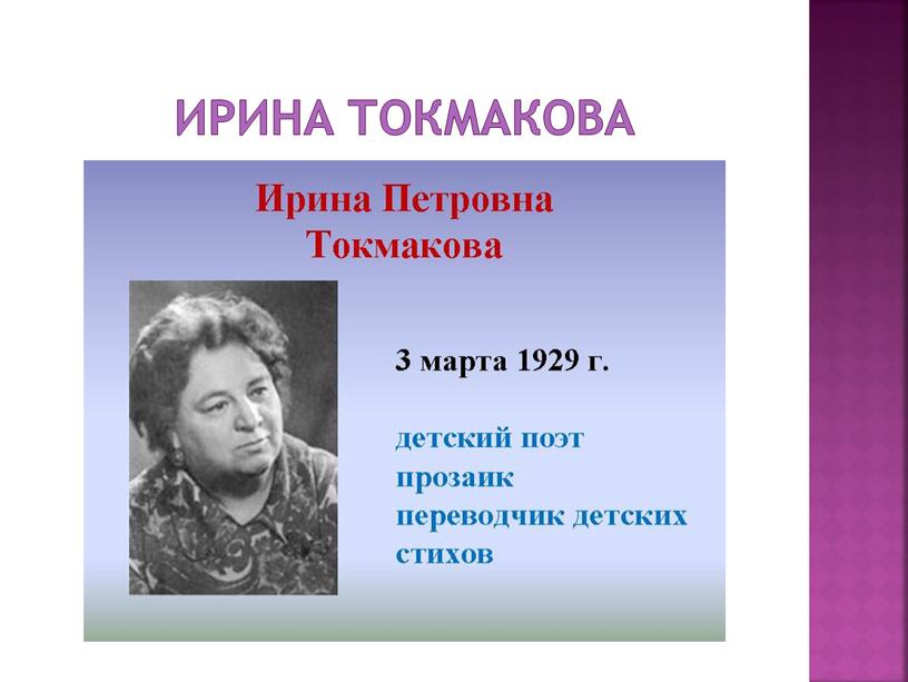 Ирина токмакова