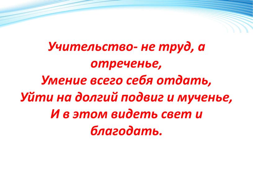 Учительство- не труд, а отреченье,