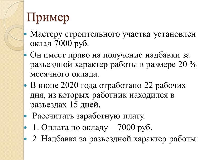 Пример Мастеру строительного участка установлен оклад 7000 руб