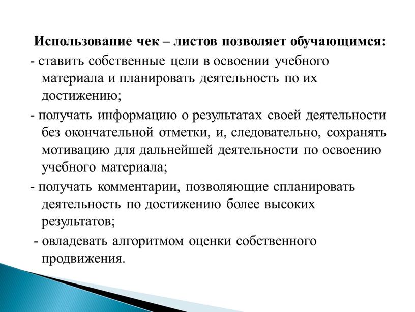 Использование чек – листов позволяет обучающимся: - ставить собственные цели в освоении учебного материала и планировать деятельность по их достижению; - получать информацию о результатах…