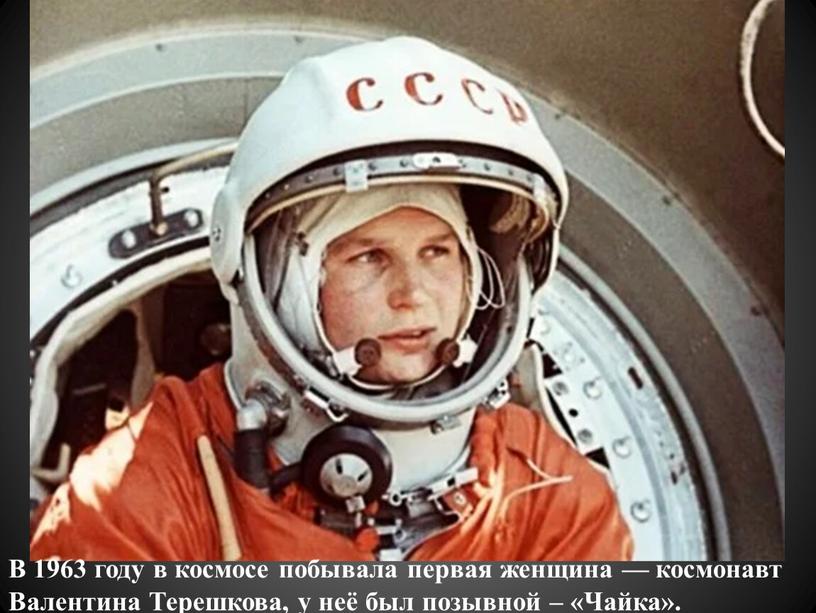 В 1963 году в космосе побывала первая женщина — космонавт