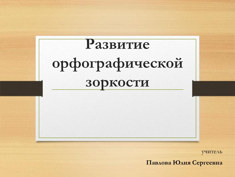 Развитие орфографической зоркости учитель